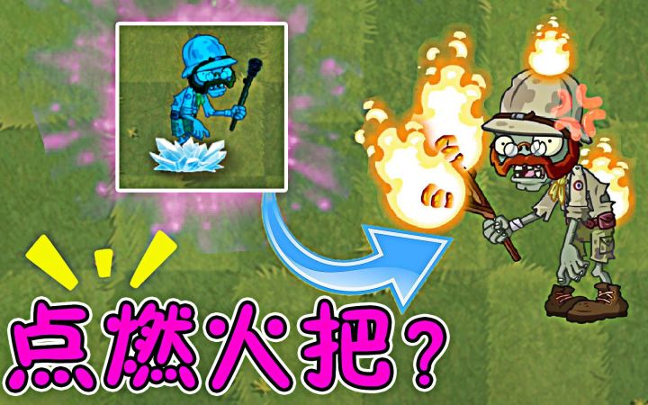 植物大战僵尸:哪些植物能点燃超级火把?植物:有内鬼截图