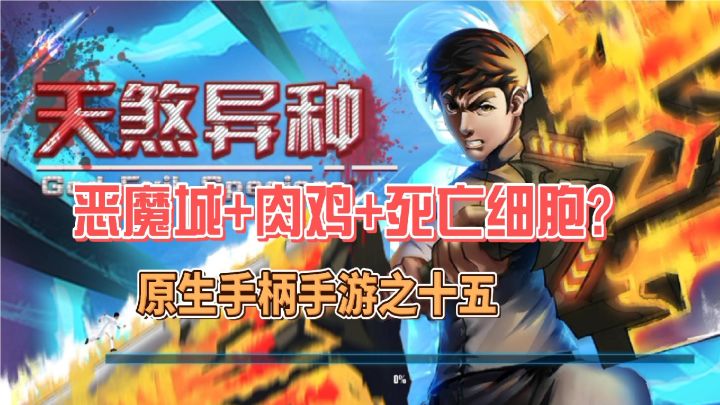 【原生手柄手游之十五】恶魔城+肉鸡+死亡细胞风格的横版动作新游《天煞异种》测试版体验总结:诚意满满的国产佳作,强烈期待正式版.截图