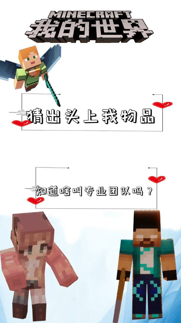 吾王him-猜出头上的物品-知道啥叫专业团队吗?#mc不灭 #我的世界截图