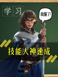 《技能大神速成》