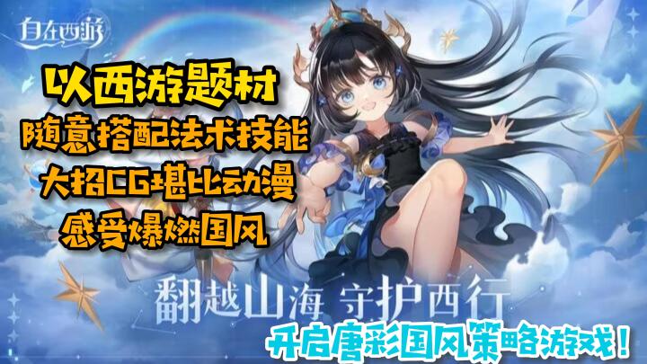 【自在西游】唐彩国风新游戏,百变搭配为主题,精美立绘,带你体验不一样的西游世界!截图