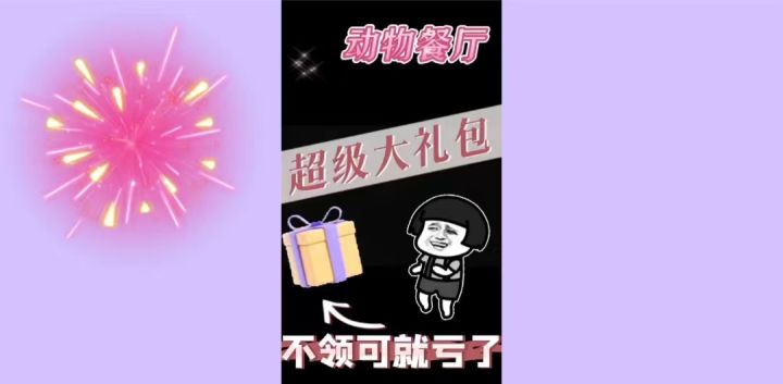 《动物餐厅》超级大礼包截图