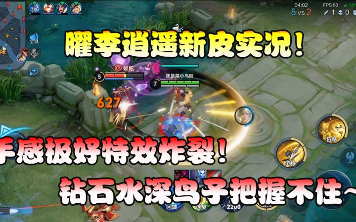 菜小鸟:曜李逍遥传说新皮实况!钻石水深,鸟子把握不住!截图