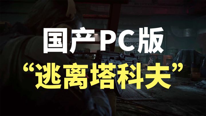 国产PC版「逃离塔科夫」试玩:相似度90%以上?截图