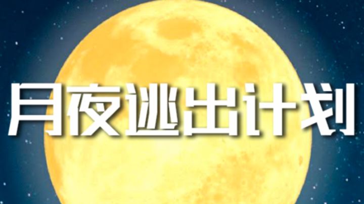 《月夜逃出计划》通关攻略截图