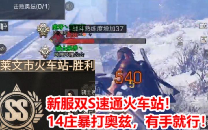 新服14庄双S速通火车站！有手就行！【明日之后】截图