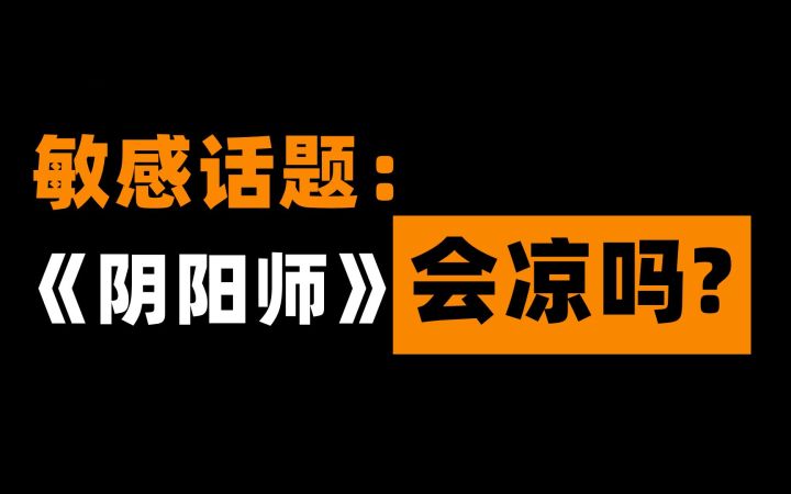 《幻书启世录》宣布停运，有人问我：《阴阳师》也会凉吗？截图
