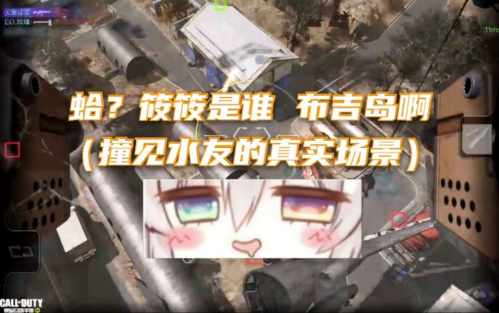 【使命召唤手游】排位撞见水友的真实场景 筱筱是谁鸭???截图