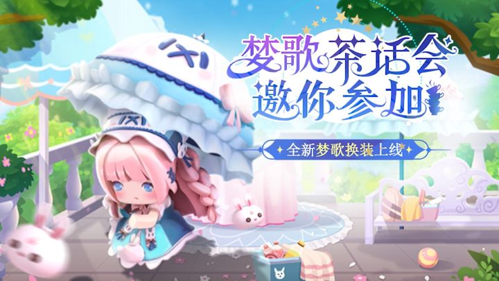 迷你世界：梦歌邀请你来参加茶话会啦！全新梦歌换装上线~截图