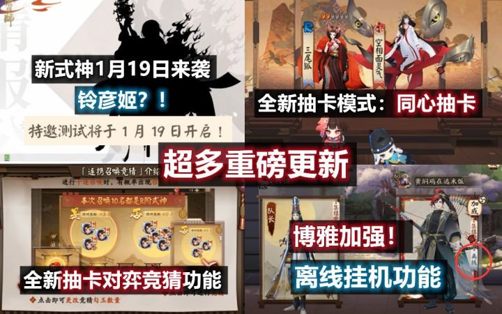 【阴阳师】新式神铃彦姬？1月19号来袭！全新抽卡模式：同心召唤+抽卡对弈竞猜展示。离线挂机功能实装，博雅加强！截图