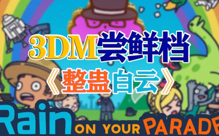 「3DM尝鲜档」《整蛊白云》，到处折腾就对啦！截图