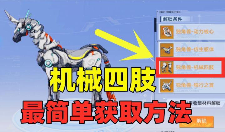 幻塔白嫖指南：解锁隐藏载具独角兽，机械四肢怎么获取？截图