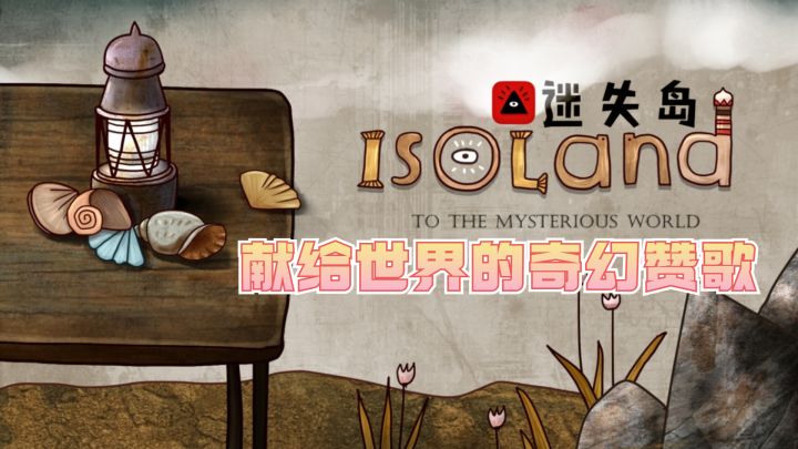 迷失岛:献给世界的奇幻赞歌截图