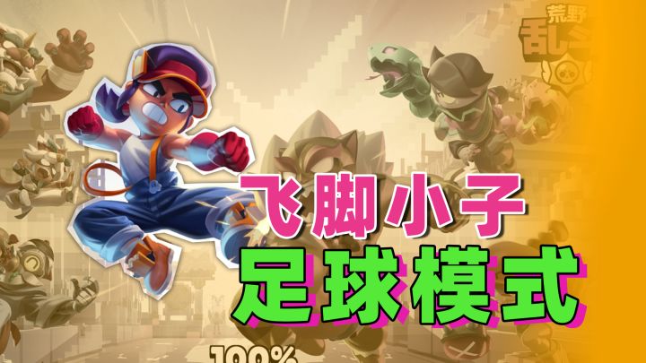 荒野乱斗:乱斗足球,飞腿阿方单防芽芽截图