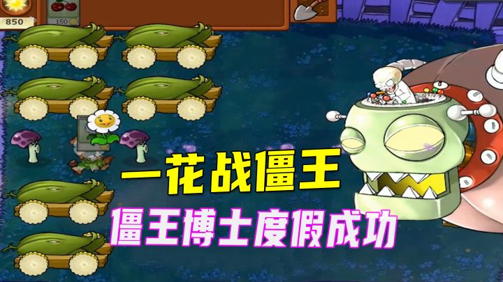 植物大战僵尸：挑战一花战僵王，僵王博士能成功去度假吗？截图