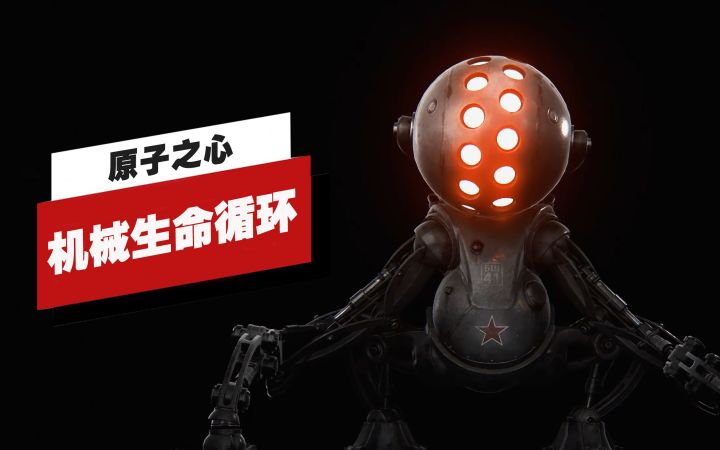 【IGN】《原子之心》中的机械生命循环截图