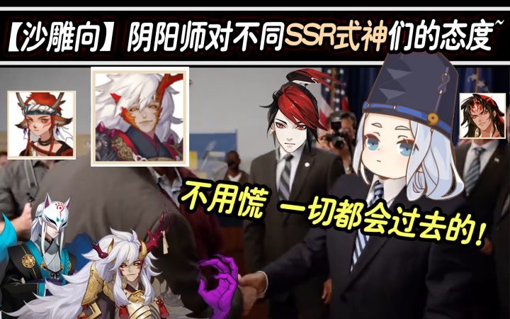 【沙雕向】阴阳师对不同SSR式神的态度~截图