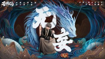 【妄想山海】官方推广曲·排骨教主《无妄》PV首爆
