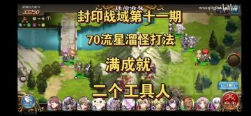 【梦幻模拟战】[攻略心得] 封印战域第十一期全成就视频攻略(包60级超低练度)