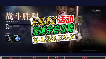 无期迷途诡境余音攻略，X-1/2/3和EX-X通关攻略