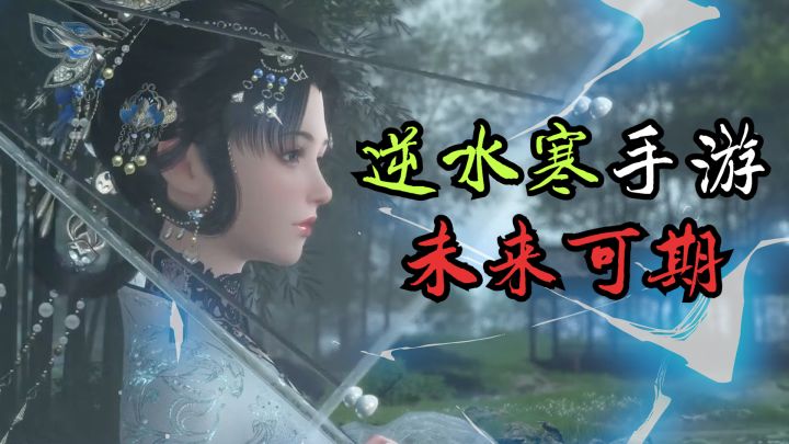逆水寒手游未来可期截图
