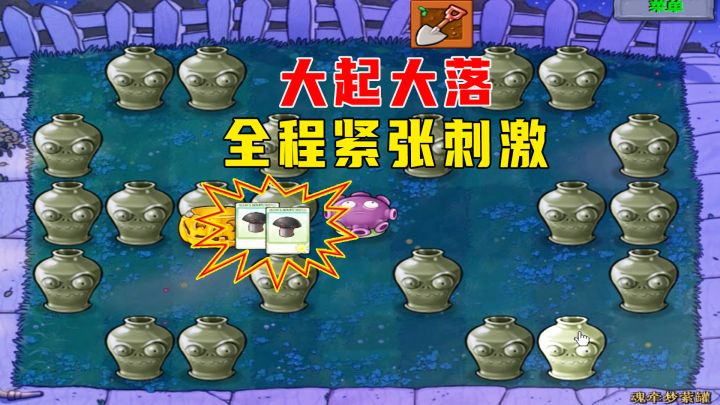 植物大战僵尸：魂牵梦萦罐（下），大起大落，全程紧张刺激截图