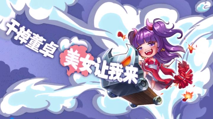 干掉董卓 美女让我来截图