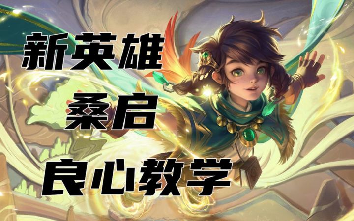 新英雄桑启教学,通俗易懂且详细!截图