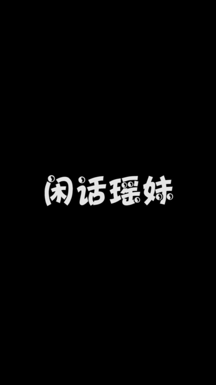 真拿我当猴耍啊！截图