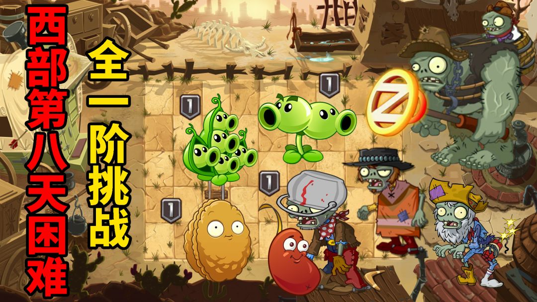 pvz2关卡攻略，在西部第8天困难模式里溜巨人！截图