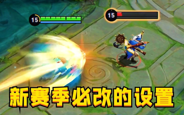 新赛季必改的8项设置:官方黑科技,一键托管上王者!截图