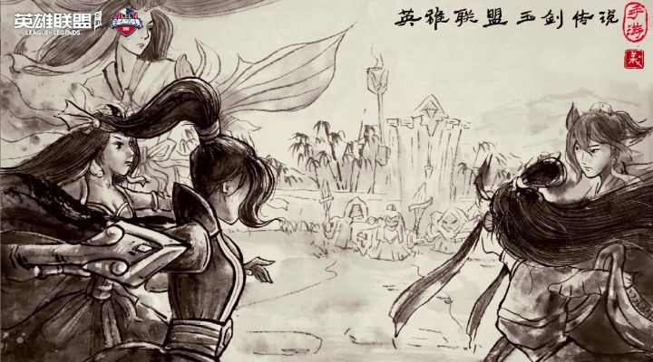 #英雄联盟手游玉剑传说皮肤#——水墨画截图