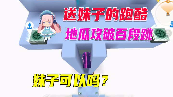 迷你世界:地瓜成功攻破百段跳,粉粉都过不去,萌虎妹能过吗?截图