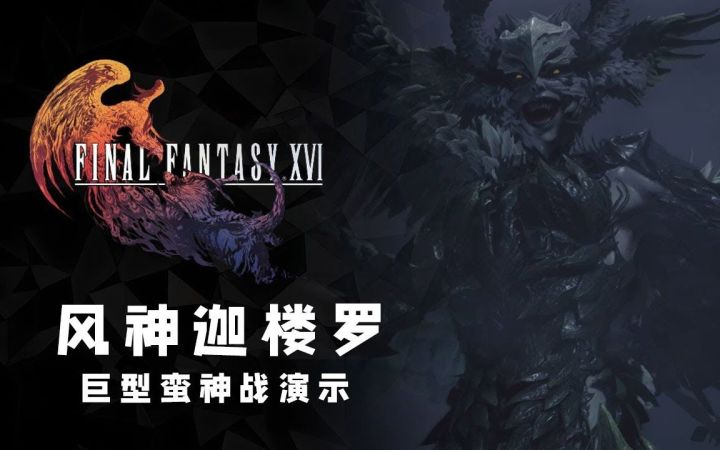 演出超惊艳!《最终幻想16》巨型蛮神战 风神迦楼罗 战斗演示(4K)截图