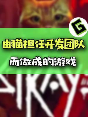 重生之我是一只猫...#stray #游戏 #神奇动物在抖音截图