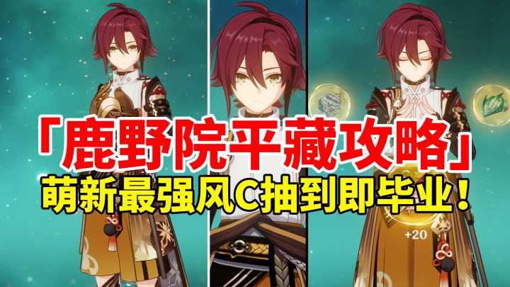 【原神3.2】鹿野院平藏荣登王座！4星最强T0级主C全面培养攻略！截图