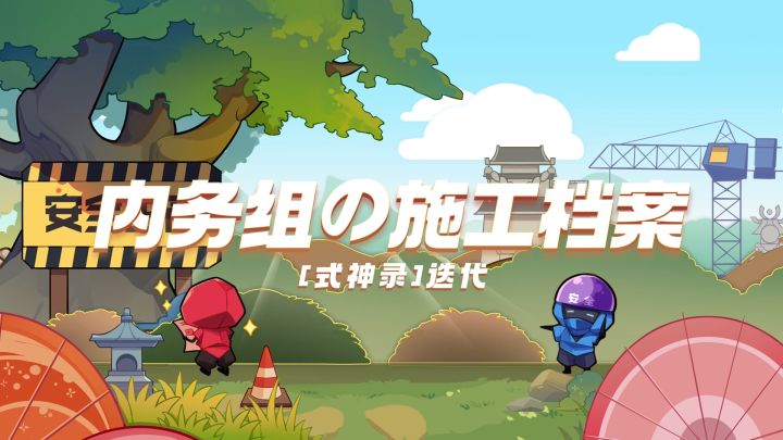 【内务组施工档案】[式神录]迭代截图