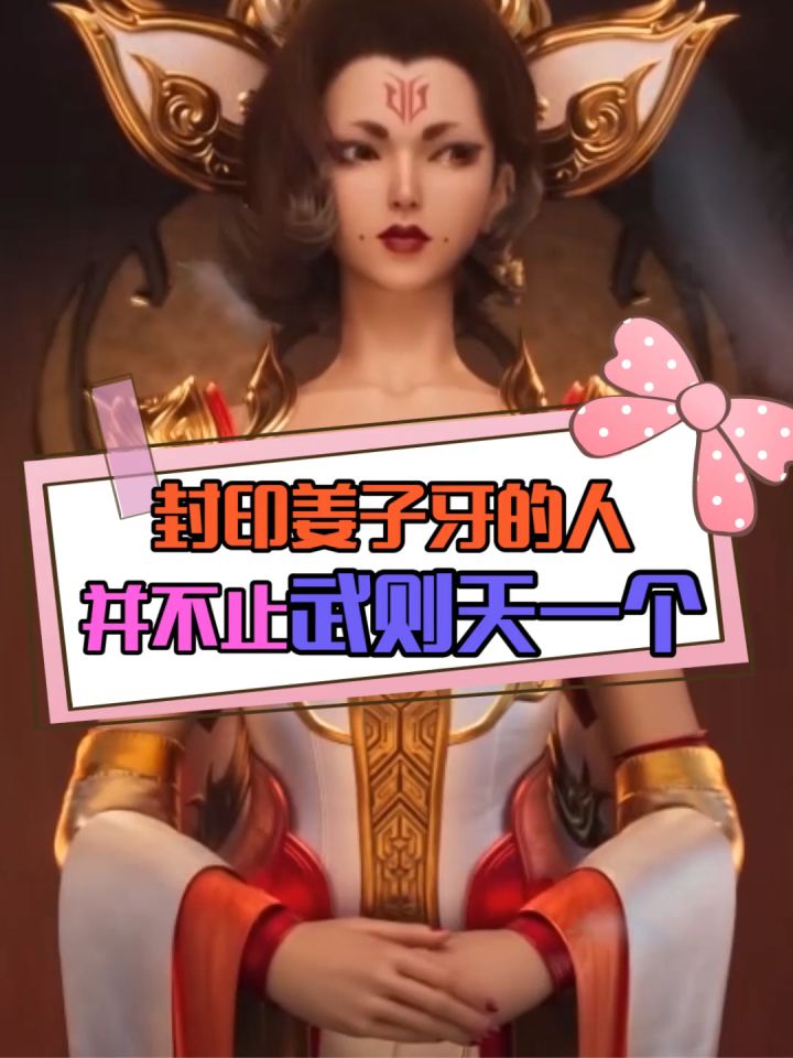 告诉你个秘密,封印姜子牙的人,并不止武则天一个!截图