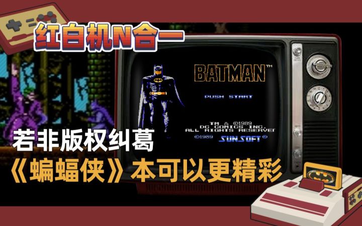 【红白机N合一】要不是版权纠葛,《蝙蝠侠》本可以更精彩截图