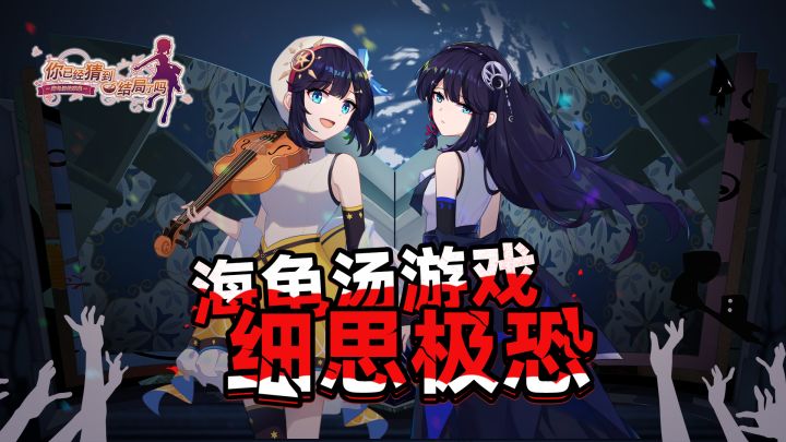 细思极恐海龟汤游戏截图