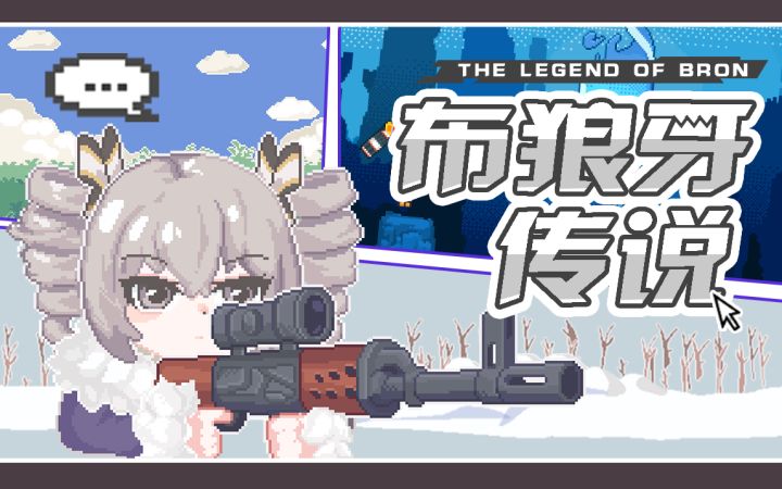 《崩坏3》神秘“游戏”「布狼牙传说」开场动画截图
