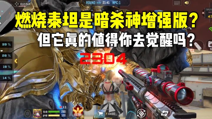 燃烧泰坦是暗杀神的增强版？但它真的值得你去觉醒吗？截图