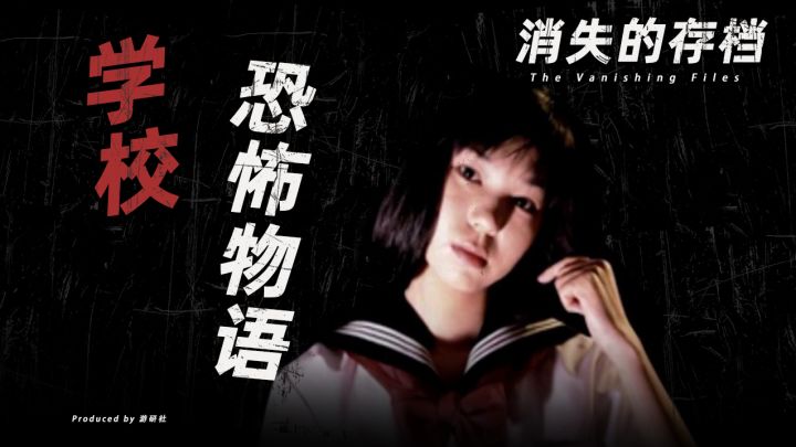 【消失的存档】《学校恐怖物语》——人全到了,就差你了截图