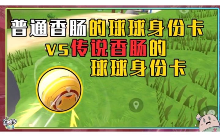 【山竹】普通肠和职业肠用球球身份卡截图