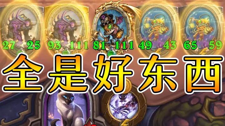 集齐七人之力的猫猫有多恐怖?炉石酒馆战棋截图