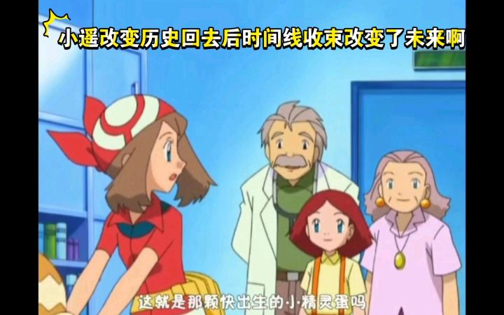 精灵宝可梦 小遥改变历史回去后时间线收束改变了未来啊截图