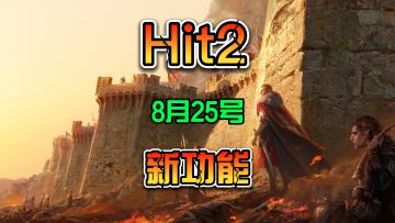 Hit2 8月25号上线 角色可转移 可以离线 自由交易