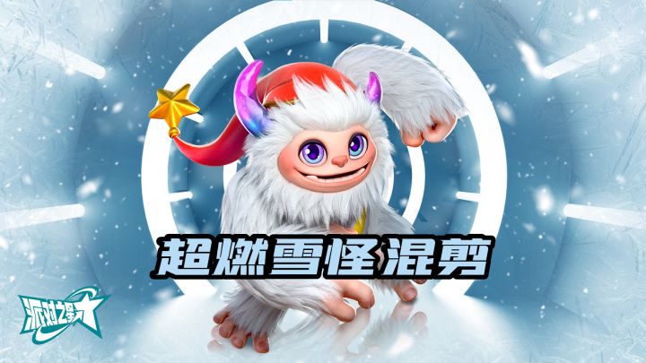 雪怪也能燃起来!#童心闪耀#截图