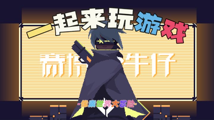 #像素世界大冒险#赛博朋克像素风?牛仔主题?来不及了快跟我一起消灭这些黑恶势力!截图