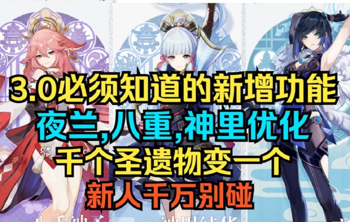 【原神】3.0必须知道的新增功能!夜兰,八重,神里史诗优化!千个圣遗物变一个!新人千万别碰!截图
